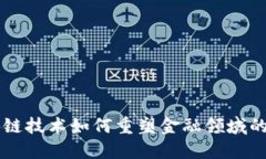 区块链技术如何重塑金融领域的未来