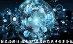 区块链农场游戏:探索NFT在虚拟农业中的革命性
