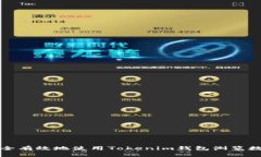如何安全有效地使用Tokenim钱包浏览数字资产