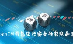 如何使用TokenIM钱包进行安全的转账和查询交易记