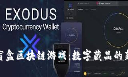 探索盲盒区块链游戏:数字藏品的新风潮
