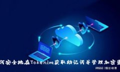如何安全地在Tokenim获取助记词并管理加密资产