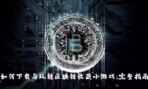 如何下载与玩转区块链收藏小游戏:完整指南