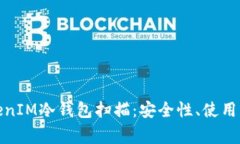 : 全面解析TokenIM冷钱包扫描:安全性、使用方法