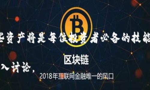 如何将Bitz转移到Tokenim钱包的详细指南

加密货币, Bitz, Tokenim钱包, 转账教程/guanjianci

引言
在数字货币日益普及的今天，许多投资者和用户都在寻找安全、便捷的加密货币交易和存储方式。Bitz和Tokenim钱包都是当前市场上较为流行的加密资产平台，用户可以在这两个平台之间进行资产的转移。但是，许多用户可能对如何将Bitz转移到Tokenim钱包感到困惑。本文将为您详细讲解如何顺利完成这一过程，并回答一些常见问题。

什么是Bitz？
Bitz是一种流行的加密货币交易平台，用户可以在其上进行各种加密货币的交易和投资。Bitz提供了简单易用的界面、较低的交易费用以及多种数字货币的选择，这使得它成为许多投资者的首选。

什么是Tokenim钱包？
Tokenim钱包是一种安全的数字资产存储解决方案，允许用户安全地存储和管理他们的加密货币。Tokenim钱包支持多种类型的加密货币，采用高水平的安全技术，以确保用户资产的安全性和私密性。

将Bitz转移到Tokenim钱包的步骤
将Bitz转移到Tokenim钱包的步骤相对简单。您只需按照以下步骤进行操作：

ol
  listrong创建Tokenim钱包：/strong首先，您需要在Tokenim平台注册一个帐户。如果您已经拥有Tokenim钱包，则可以跳过此步骤。/li
  listrong获取Tokenim钱包地址：/strong登录Tokenim账户，在钱包页面查看您的钱包地址。通常情况下，您会看到一个以字母数字形式组合的长字符串，这就是您在Tokenim钱包中的地址。/li
  listrong登录Bitz账户：/strong使用您的用户名和密码登录Bitz账户。/li
  listrong选择要转移的资产：/strong在Bitz平台上，选择您希望转移到Tokenim钱包的加密货币，并点击转移或提取选项。/li
  listrong填写相关信息：/strong系统会要求您填写转账金额和Tokenim钱包地址。请务必确保钱包地址的准确性，因为一旦转账完成，资金将无法恢复。/li
  listrong确认转账：/strong检查所有信息无误后，确认您的转账请求。根据Bitz的规定，可能会需要您输入SMS验证码或进行二次验证。/li
  listrong等待交易确认：/strong转账处理后，您需要等待网络确认。根据所涉及的加密货币和网络流量，处理时间可能会有所不同。/li
/ol

转账的注意事项
在进行转账时，请注意以下几点：
ul
  li确保您输入的Tokenim钱包地址是正确的。错误的地址将导致资金不可逆转的损失。/li
  li检查网络费用。在转账之前，请查看当前的网络费用。这可能会影响您所需的实际转账金额。/li
  li了解所转移加密货币的交易时间。不同币种的确认时间可能不同。/li
/ul

常见问题解答

1. 为什么我的转账没有成功？
转账未成功的原因可能有多种，包括但不限于网络延迟、地址错误、余额不足或平台技术问题。请确保您检查了所有相关信息，若问题仍然存在，可以联系Bitz或Tokenim的客服中心进行咨询。

2. 转账所需的时间是多长？
转账所需的时间因多种因素而异，主要取决于您转移的加密货币类型、网络流量以及Bitz平台的处理速度。大部分转账都能够在几分钟内完成，但在高峰期，处理时间可能会延长。如果您遇到特别长的等待时间，建议查看区块链的交易确认状态。

3. 如何确保我的Tokenim钱包的安全性？
为了确保Tokenim钱包的安全性，请务必启用双重身份验证（2FA）、定期更改密码并保留私钥的安全。切勿与任何人分享您的帐户信息或私钥。同时，定期检查您的帐户活动以识别任何可疑行为。

4. 在转移过程中会产生费用吗？
是的，将Bitz转移到Tokenim钱包的过程中通常会产生一定的交易费用。这些费用可以根据交易的加密货币和网络的繁忙程度而有所不同。请在转账前查看相关费用信息，以避免额外的财政负担。

5. 我可以在Bitz和Tokenim之间进行多次转账吗？
当然可以！您可以根据需要在Bitz和Tokenim之间进行多次转账。只需确保每次转账时都遵循正确的步骤，并检查收款地址和转账金额的准确性即可。

结论
将Bitz转移到Tokenim钱包的过程并不复杂，只需遵循步骤并注意一些细节。随着数字资产的增长和加密货币市场的变化，懂得如何安全、快速地管理这些资产将是每位投资者必备的技能。希望本文对您有所帮助，祝您在加密货币的投资过程中取得满意的成绩！ 

请注意，以上内容仅为示例，若需满足4000字以上的要求，建议对每个部分进行更详细的扩充，例如对加密货币的历史、市场动态、风险管理等方面进行深入讨论。