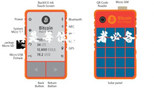 如何将Bitz转移到Tokenim钱包的详细指南

加密货币, Bitz, Tokenim钱包, 转账教程/guanjianci

引言
在数字货币日益普及的今天，许多投资者和用户都在寻找安全、便捷的加密货币交易和存储方式。Bitz和Tokenim钱包都是当前市场上较为流行的加密资产平台，用户可以在这两个平台之间进行资产的转移。但是，许多用户可能对如何将Bitz转移到Tokenim钱包感到困惑。本文将为您详细讲解如何顺利完成这一过程，并回答一些常见问题。

什么是Bitz？
Bitz是一种流行的加密货币交易平台，用户可以在其上进行各种加密货币的交易和投资。Bitz提供了简单易用的界面、较低的交易费用以及多种数字货币的选择，这使得它成为许多投资者的首选。

什么是Tokenim钱包？
Tokenim钱包是一种安全的数字资产存储解决方案，允许用户安全地存储和管理他们的加密货币。Tokenim钱包支持多种类型的加密货币，采用高水平的安全技术，以确保用户资产的安全性和私密性。

将Bitz转移到Tokenim钱包的步骤
将Bitz转移到Tokenim钱包的步骤相对简单。您只需按照以下步骤进行操作：

ol
  listrong创建Tokenim钱包：/strong首先，您需要在Tokenim平台注册一个帐户。如果您已经拥有Tokenim钱包，则可以跳过此步骤。/li
  listrong获取Tokenim钱包地址：/strong登录Tokenim账户，在钱包页面查看您的钱包地址。通常情况下，您会看到一个以字母数字形式组合的长字符串，这就是您在Tokenim钱包中的地址。/li
  listrong登录Bitz账户：/strong使用您的用户名和密码登录Bitz账户。/li
  listrong选择要转移的资产：/strong在Bitz平台上，选择您希望转移到Tokenim钱包的加密货币，并点击转移或提取选项。/li
  listrong填写相关信息：/strong系统会要求您填写转账金额和Tokenim钱包地址。请务必确保钱包地址的准确性，因为一旦转账完成，资金将无法恢复。/li
  listrong确认转账：/strong检查所有信息无误后，确认您的转账请求。根据Bitz的规定，可能会需要您输入SMS验证码或进行二次验证。/li
  listrong等待交易确认：/strong转账处理后，您需要等待网络确认。根据所涉及的加密货币和网络流量，处理时间可能会有所不同。/li
/ol

转账的注意事项
在进行转账时，请注意以下几点：
ul
  li确保您输入的Tokenim钱包地址是正确的。错误的地址将导致资金不可逆转的损失。/li
  li检查网络费用。在转账之前，请查看当前的网络费用。这可能会影响您所需的实际转账金额。/li
  li了解所转移加密货币的交易时间。不同币种的确认时间可能不同。/li
/ul

常见问题解答

1. 为什么我的转账没有成功？
转账未成功的原因可能有多种，包括但不限于网络延迟、地址错误、余额不足或平台技术问题。请确保您检查了所有相关信息，若问题仍然存在，可以联系Bitz或Tokenim的客服中心进行咨询。

2. 转账所需的时间是多长？
转账所需的时间因多种因素而异，主要取决于您转移的加密货币类型、网络流量以及Bitz平台的处理速度。大部分转账都能够在几分钟内完成，但在高峰期，处理时间可能会延长。如果您遇到特别长的等待时间，建议查看区块链的交易确认状态。

3. 如何确保我的Tokenim钱包的安全性？
为了确保Tokenim钱包的安全性，请务必启用双重身份验证（2FA）、定期更改密码并保留私钥的安全。切勿与任何人分享您的帐户信息或私钥。同时，定期检查您的帐户活动以识别任何可疑行为。

4. 在转移过程中会产生费用吗？
是的，将Bitz转移到Tokenim钱包的过程中通常会产生一定的交易费用。这些费用可以根据交易的加密货币和网络的繁忙程度而有所不同。请在转账前查看相关费用信息，以避免额外的财政负担。

5. 我可以在Bitz和Tokenim之间进行多次转账吗？
当然可以！您可以根据需要在Bitz和Tokenim之间进行多次转账。只需确保每次转账时都遵循正确的步骤，并检查收款地址和转账金额的准确性即可。

结论
将Bitz转移到Tokenim钱包的过程并不复杂，只需遵循步骤并注意一些细节。随着数字资产的增长和加密货币市场的变化，懂得如何安全、快速地管理这些资产将是每位投资者必备的技能。希望本文对您有所帮助，祝您在加密货币的投资过程中取得满意的成绩！ 

请注意，以上内容仅为示例，若需满足4000字以上的要求，建议对每个部分进行更详细的扩充，例如对加密货币的历史、市场动态、风险管理等方面进行深入讨论。