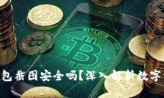 Tokenim钱包截图安全吗?深入解析数字资产安全性