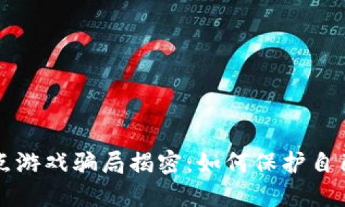 区块链竞猜爆点游戏骗局揭密:如何保护自己免受网络诈骗