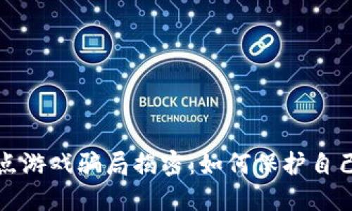区块链竞猜爆点游戏骗局揭密:如何保护自己免受网络诈骗