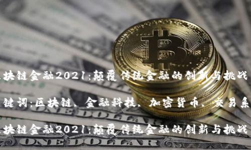 区块链金融2021:颠覆传统金融的创新与挑战
关键词:区块链, 金融科技, 加密货币, 交易系统
区块链金融2021:颠覆传统金融的创新与挑战