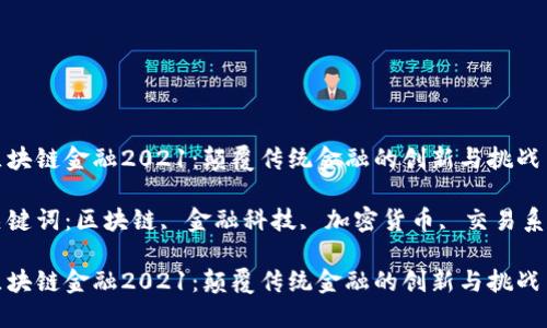 区块链金融2021:颠覆传统金融的创新与挑战
关键词:区块链, 金融科技, 加密货币, 交易系统
区块链金融2021:颠覆传统金融的创新与挑战