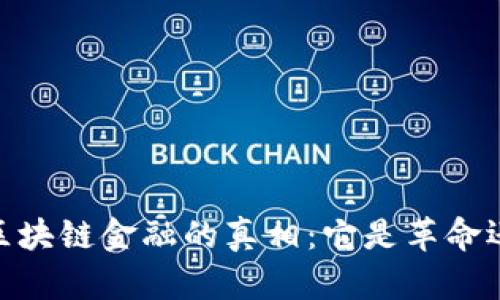 bianoti区块链金融的真相:它是革命还是欺诈?