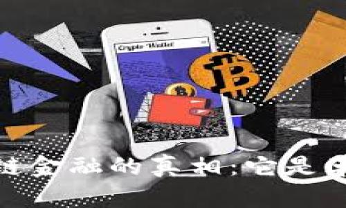 bianoti区块链金融的真相:它是革命还是欺诈?