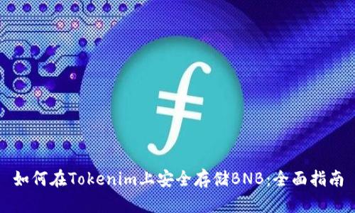 如何在Tokenim上安全存储BNB:全面指南