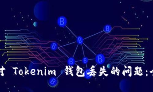 如何应对 Tokenim 钱包丢失的问题:全面指南