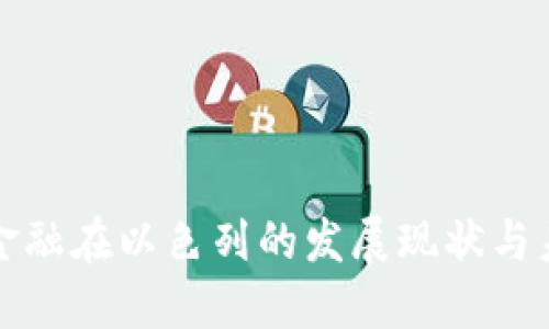 区块链金融在以色列的发展现状与未来趋势