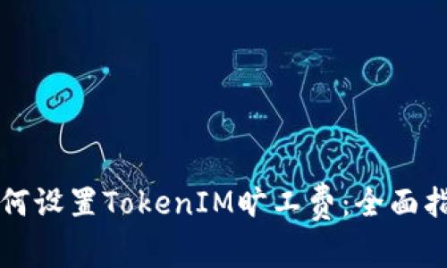 如何设置TokenIM旷工费:全面指南