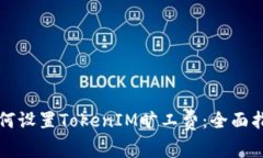 如何设置TokenIM旷工费:全面指南