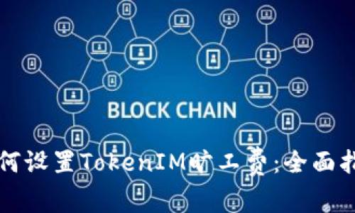 如何设置TokenIM旷工费:全面指南