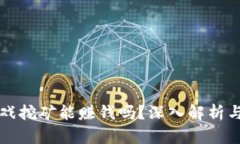 区块链游戏挖矿能赚钱吗?深入解析与实战攻略