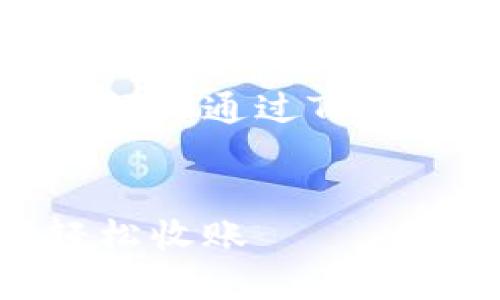 当然!下面是一个关于“tokenim怎样通过TRC20收账”的推广和相关的关键词。
如何通过TRC20在Tokenim上轻松收账