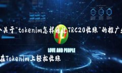 当然!下面是一个关于“tokenim怎样通过TRC20收账