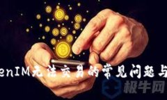 :解决TokenIM无法交易的常见问题与解决方案