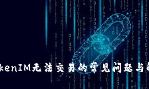:解决TokenIM无法交易的常见问题与解决方案