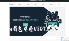 如何在Tokenim钱包中将USDT兑换为ETH:详细指南