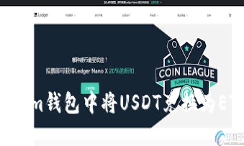 如何在Tokenim钱包中将USDT兑换为ETH:详细指南