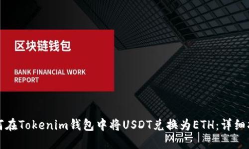 如何在Tokenim钱包中将USDT兑换为ETH:详细指南