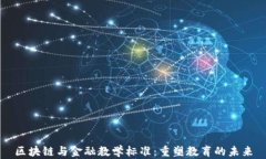 区块链与金融教学标准:重塑教育的未来