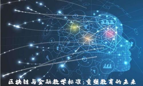 区块链与金融教学标准:重塑教育的未来