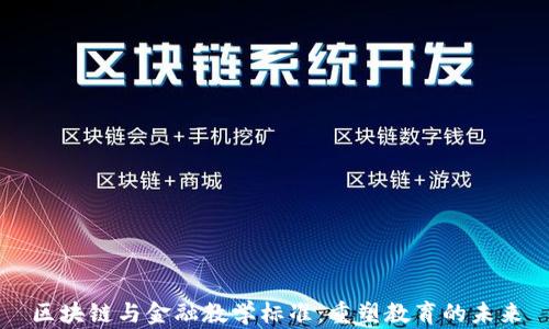 区块链与金融教学标准:重塑教育的未来