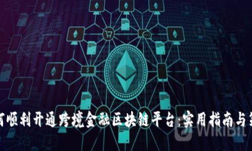 如何顺利开通跨境金融区块链平台:实用指南与策略
