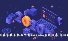如何在苹果手机上下载Tokenim应用程序:详细指南