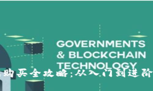 区块链游戏购买全攻略:从入门到进阶的全面指南