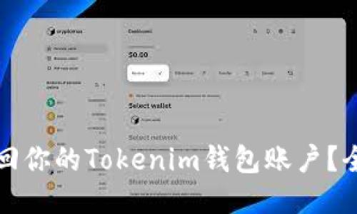 如何找回你的Tokenim钱包账户？全面指南