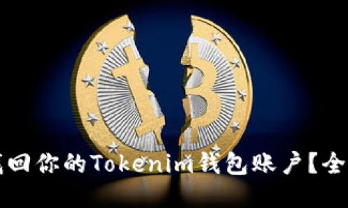 如何找回你的Tokenim钱包账户？全面指南