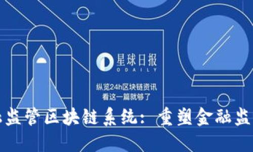 地方金融监管区块链系统: 重塑金融监管新格局