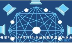 解密TokenIM与IPFS:区块链数据存储的未来