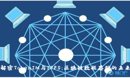 解密TokenIM与IPFS:区块链数据存储的未来