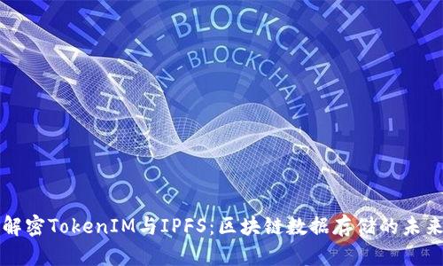 解密TokenIM与IPFS:区块链数据存储的未来