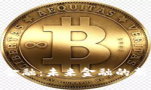 秦谊区块链金融:未来金融的新动能与机遇
