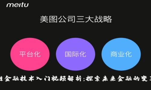 区块链金融技术入门视频解析:探索未来金融的变革之路
