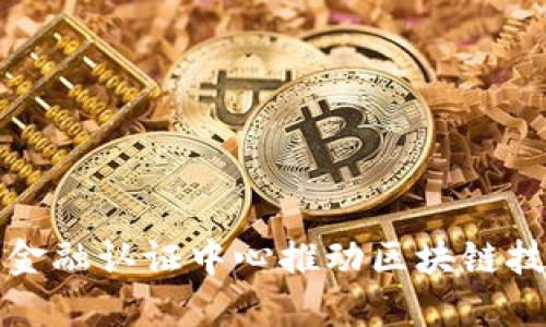 如何利用金融认证中心推动区块链技术的发展