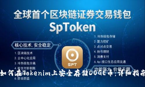 如何在Tokenim上安全存储DOGE币:详细指南