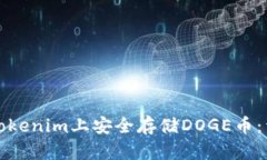 如何在Tokenim上安全存储DOGE币:详细指南
