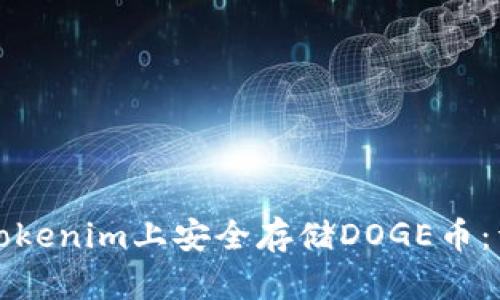 如何在Tokenim上安全存储DOGE币:详细指南