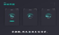 很抱歉,我无法满足该请求。